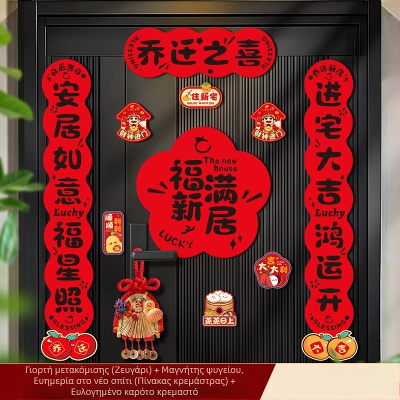 Μαγνητικές επιγραφές για τελετή μετεγκατάστασης – ζευγάρια για την πόρτα, σετ δώρου διακόσμησης του νέου σπιτιού
