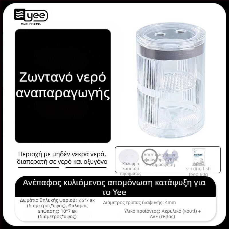 Κουτί επώασης γκούπι – ακρυλικό επωατήριο για εκκόλαψη μικρών ψαριών, εξοπλισμός ενυδρείου, μάρκα Yee