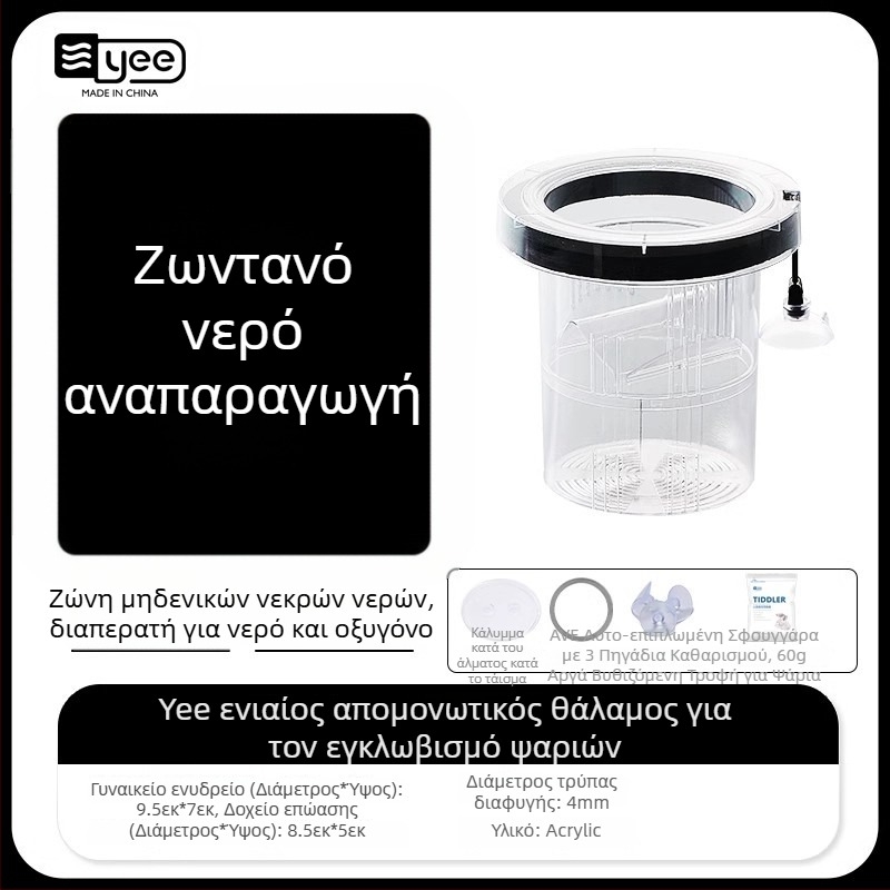 Κουτί επώασης γκούπι – ακρυλικό επωατήριο για εκκόλαψη μικρών ψαριών, εξοπλισμός ενυδρείου, μάρκα Yee