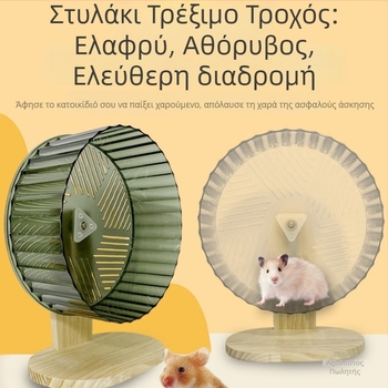 Τροχός Τρεξίματος Χάμστερ, PP Υλικό, Υπερ-Ήσυχος, Είδη για Χάμστερ