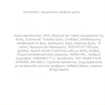 Αεροξηραμένο Timothy γρασίδι για κουνέλια, τσιντσιλά και ινδικά χοιρίδια – Ξηρά τροφή ενηλίκων