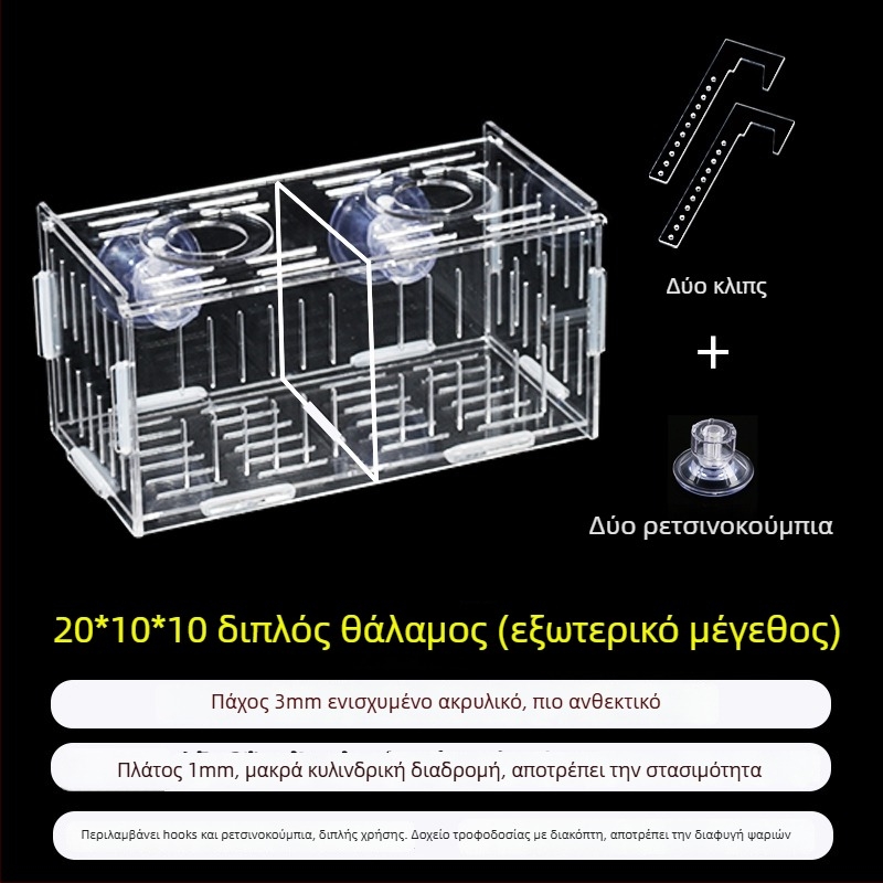 Ακρυλική θήκη επώασης ενυδρείου – πολυλειτουργική, απομόνωση μικρών ψαριών και γαρίδων, σετ συναρμολόγησης
