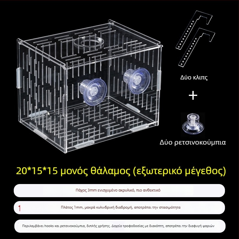 Ακρυλική θήκη επώασης ενυδρείου – πολυλειτουργική, απομόνωση μικρών ψαριών και γαρίδων, σετ συναρμολόγησης
