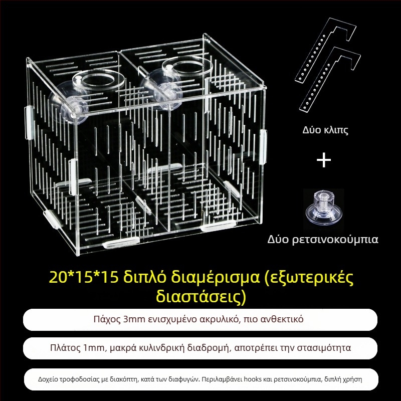 Ακρυλική θήκη επώασης ενυδρείου – πολυλειτουργική, απομόνωση μικρών ψαριών και γαρίδων, σετ συναρμολόγησης