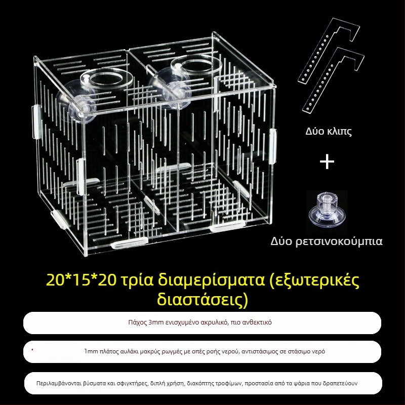 Ακρυλική θήκη επώασης ενυδρείου – πολυλειτουργική, απομόνωση μικρών ψαριών και γαρίδων, σετ συναρμολόγησης