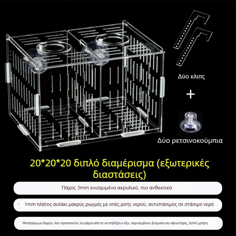 Ακρυλική θήκη επώασης ενυδρείου – πολυλειτουργική, απομόνωση μικρών ψαριών και γαρίδων, σετ συναρμολόγησης