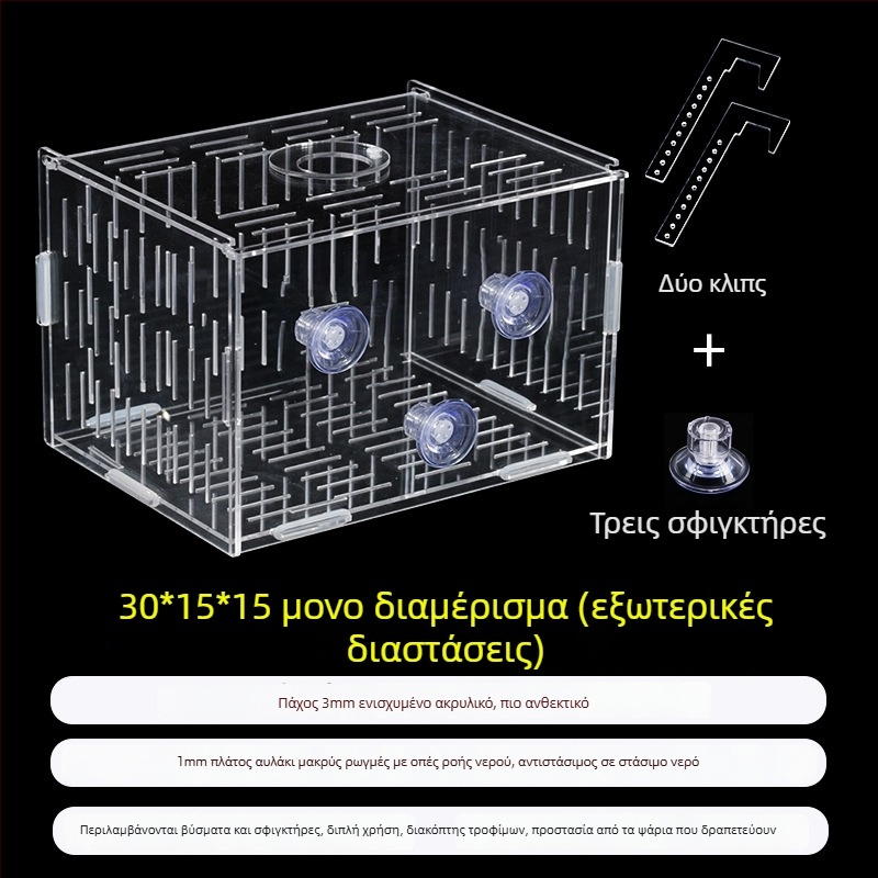 Ακρυλική θήκη επώασης ενυδρείου – πολυλειτουργική, απομόνωση μικρών ψαριών και γαρίδων, σετ συναρμολόγησης