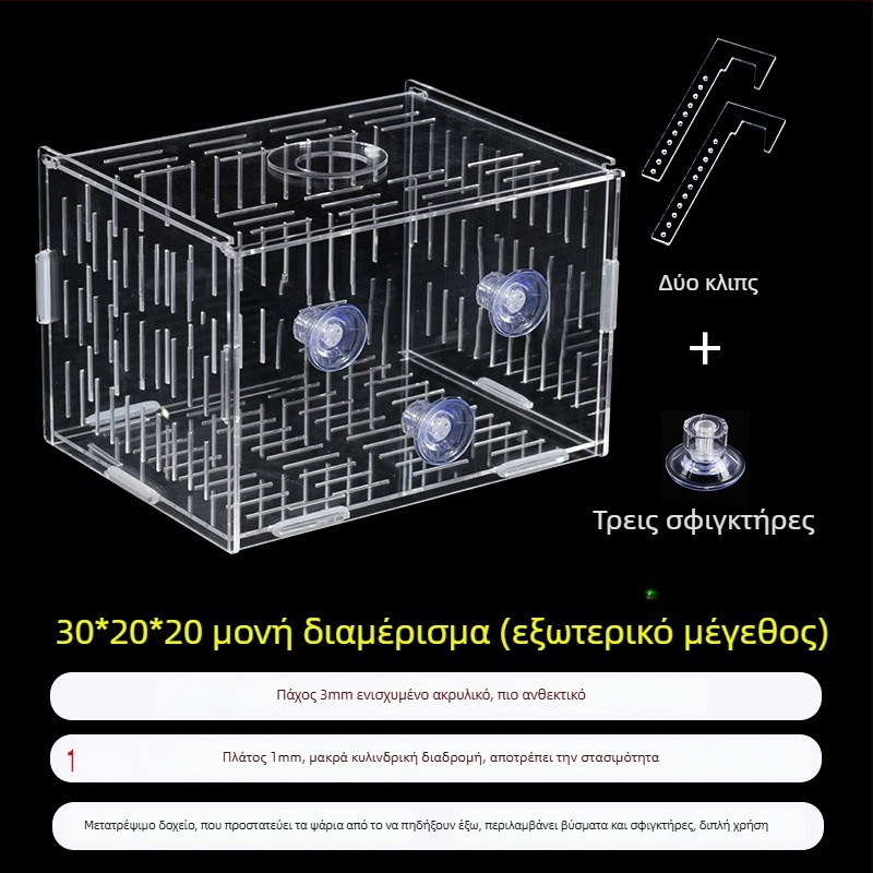 Ακρυλική θήκη επώασης ενυδρείου – πολυλειτουργική, απομόνωση μικρών ψαριών και γαρίδων, σετ συναρμολόγησης