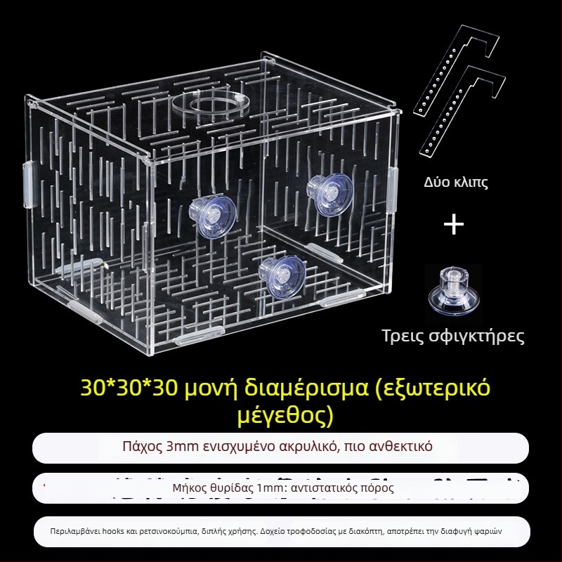 Ακρυλική θήκη επώασης ενυδρείου – πολυλειτουργική, απομόνωση μικρών ψαριών και γαρίδων, σετ συναρμολόγησης