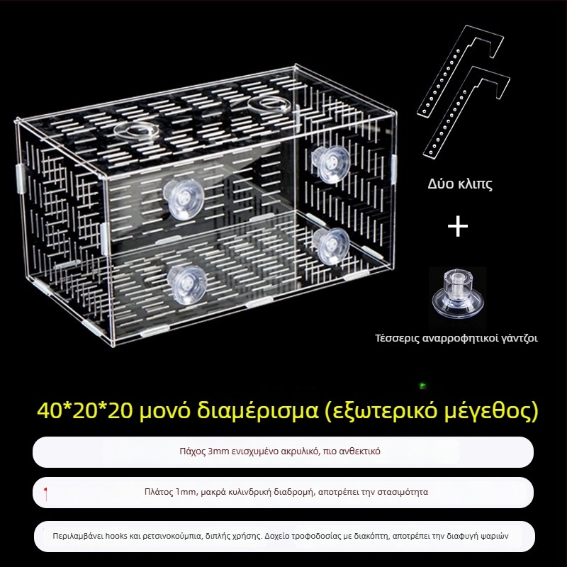 Ακρυλική θήκη επώασης ενυδρείου – πολυλειτουργική, απομόνωση μικρών ψαριών και γαρίδων, σετ συναρμολόγησης