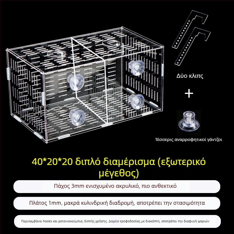 Ακρυλική θήκη επώασης ενυδρείου – πολυλειτουργική, απομόνωση μικρών ψαριών και γαρίδων, σετ συναρμολόγησης