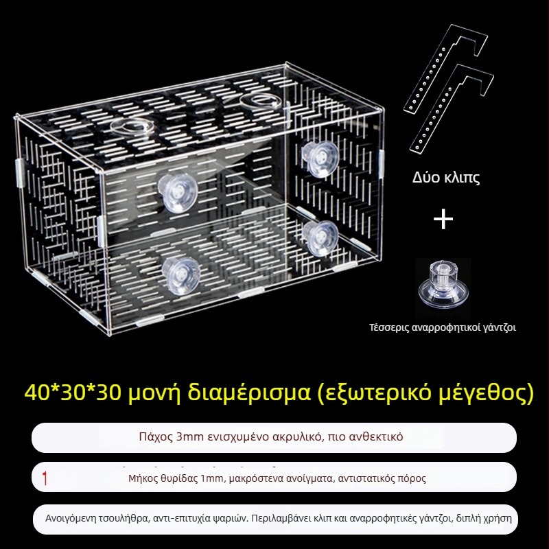 Ακρυλική θήκη επώασης ενυδρείου – πολυλειτουργική, απομόνωση μικρών ψαριών και γαρίδων, σετ συναρμολόγησης