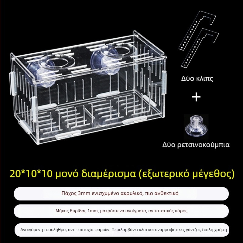Ακρυλική θήκη επώασης ενυδρείου – πολυλειτουργική, απομόνωση μικρών ψαριών και γαρίδων, σετ συναρμολόγησης
