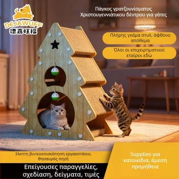 Δέντρο γάτας για γρατσουνίσματα, παιχνίδι από κυματοειδές χαρτόνι, ανθεκτικό στη φθορά, δεν αφήνει ψίχουλα, κατάλληλο για όλες τις εποχές