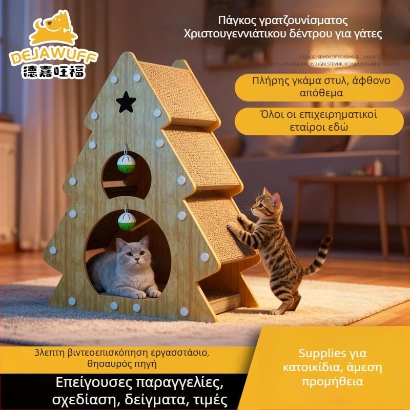 Δέντρο γάτας για γρατσουνίσματα, παιχνίδι από κυματοειδές χαρτόνι, ανθεκτικό στη φθορά, δεν αφήνει ψίχουλα, κατάλληλο για όλες τις εποχές