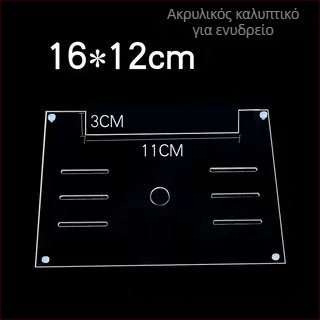 Ακρυλικό καπάκι ενυδρείου, μη τοξικό, διαφανές, αναπνεύσιμο, αντι-άλμα, κρυστάλλινο κάλυμμα (Υλικό: Ακρυλικό; Βάρος: 50; Κατηγορία: Εξοπλισμός ενυδρείου)