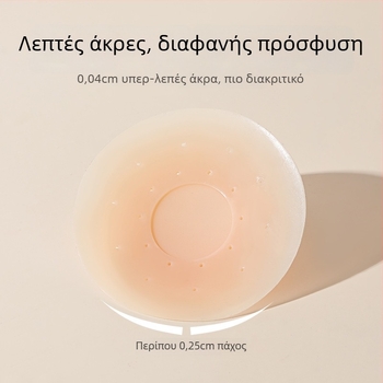Σιλικόνινο αυτοκόλλητο για το στήθος – Αόρατο, Αναπνεύσιμο, Διαφανές; Λεπτό, Κυκλικό σχήμα θηλής; Γυαλιστικό φινίρισμα