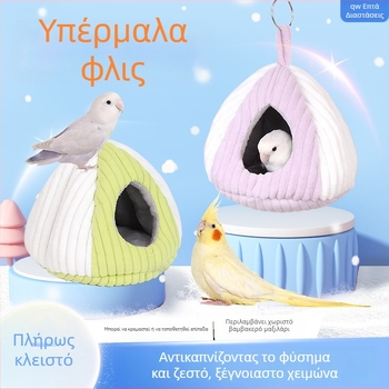 Υφασμάτινο φωλιά για χάμστερ και μικρά πουλιά, οβάλ σχήματος, διατηρεί τη θερμότητα