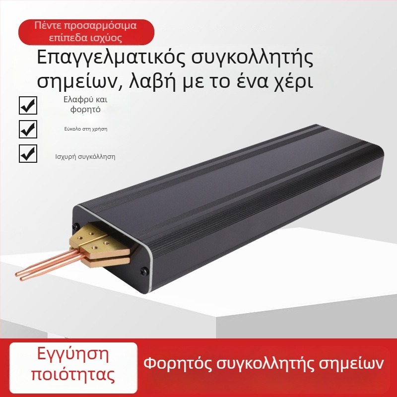 Φορητή χειροκίνητη μηχανή σημειακής συγκόλλησης μπαταριών με αυτόματη τροφοδοσία και αυτόματο μηχανισμό κίνησης; κεφαλή συγκόλλησης από κράμα αλουμινίου-οξειδίου χαλκού; κατάλληλη για μπαταρίες 18650 Li-ion και συγκόλληση νικελίου σε φύλλα/ταινίες