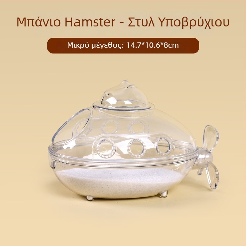 Μπάνιο χάμστερ με διπλής χρήσης σχεδίαση και εξωτερικό αξεσουάρ