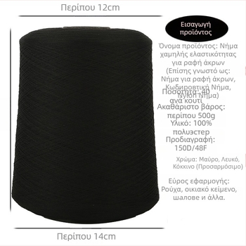 Νήμα ραφής πολυεστερικό 150D, 500 g, για οικιακά υφάσματα — νήμα οβερλόκ και νήμα στερέωσης, χαμηλής ελαστικότητας και ελαστικό