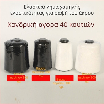 Νήμα ραφής πολυεστερικό 150D, 500 g, για οικιακά υφάσματα — νήμα οβερλόκ και νήμα στερέωσης, χαμηλής ελαστικότητας και ελαστικό
