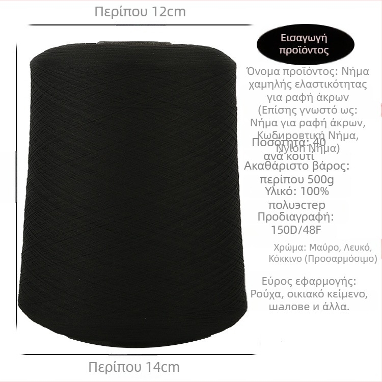 Νήμα ραφής πολυεστερικό 150D, 500 g, για οικιακά υφάσματα — νήμα οβερλόκ και νήμα στερέωσης, χαμηλής ελαστικότητας και ελαστικό