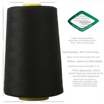 Νήμα ραφής – Πολυεστέρας, κατάλληλο για τσάντες, κουρτίνες, ρούχα και οικιακές υφές.