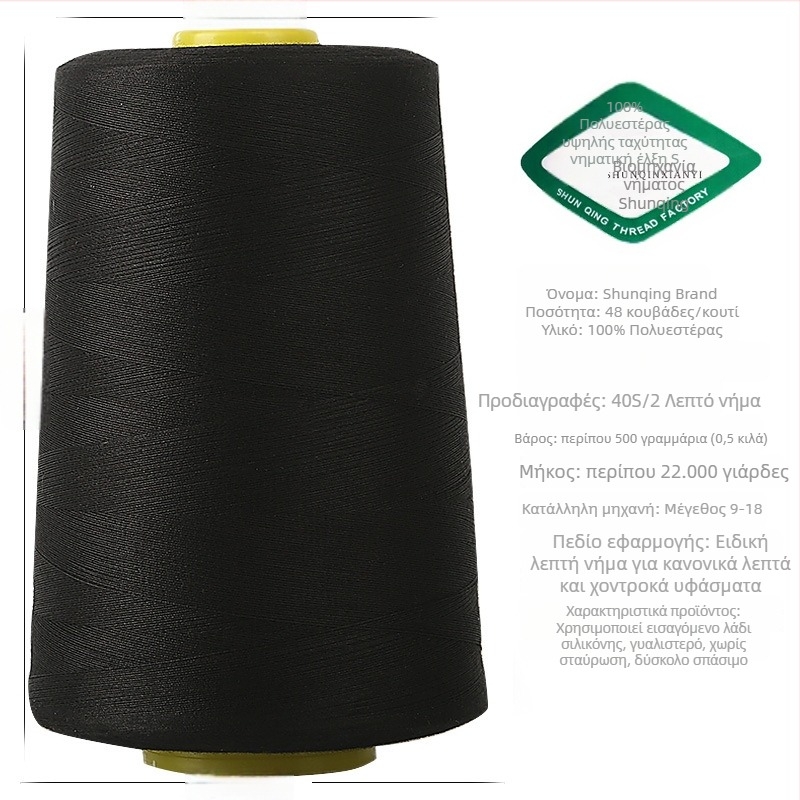 Νήμα ραφής – Πολυεστέρας, κατάλληλο για τσάντες, κουρτίνες, ρούχα και οικιακές υφές.