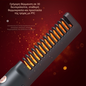 Ηλεκτρική χτένα ισιώματος, ασύρματη φόρτιση USB, θέρμανση από τουρμαλινωμένο κεραμικό, διάμετρος αγωγού <15 mm, ισχύς 45W, 110-220V