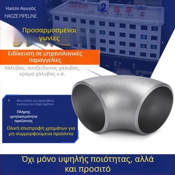 Ανοξείδωτος και άνθρακας χάλυβας αγκώνας σωλήνα, 45°/90°/180°, AAA ποιότητα, αντοχή στη διάβρωση και σε υψηλή πίεση