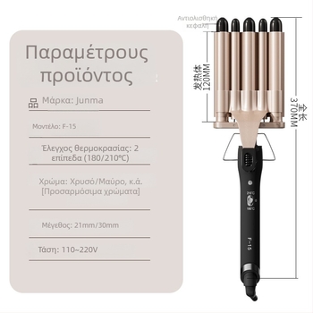 Κύλινδρος μπούκλας με πέντε σωληνες για αυγολωτό ρολό, κύμα νερού; 75W, 110–220V, διάμετρος 21–30 mm, 2 ενότητες από οικολογικό κράμα