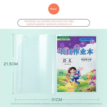 Θήκη εξώφυλλου βιβλίου για μαθητές γυμνασίου, διαφανής και οικολογική, χωρίς κοπή, με προστατευτικό φιλμ.