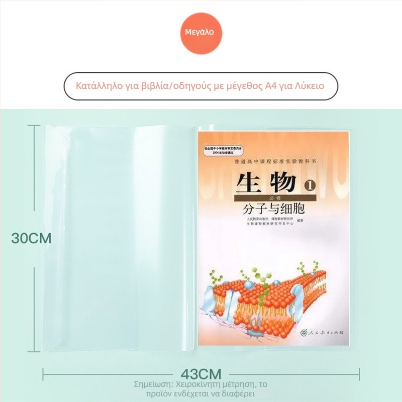 Θήκη εξώφυλλου βιβλίου για μαθητές γυμνασίου, διαφανής και οικολογική, χωρίς κοπή, με προστατευτικό φιλμ.