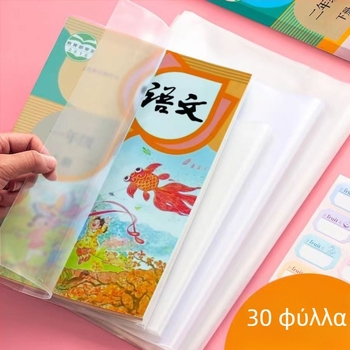 Good Stars Αυτοκόλλητη Διαφανής Ματ Θήκη Βιβλίου για Μαθητές Δημοτικού