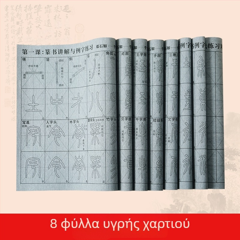 Σετ εξάσκησης καλλιγραφίας: Seal Script γραμματοσειρά, βίντεο καθοδήγησης με συγχρονισμένες γραμμές και ριζώματα, ύφασμα για γραφή με νερό, σετ πινέλων