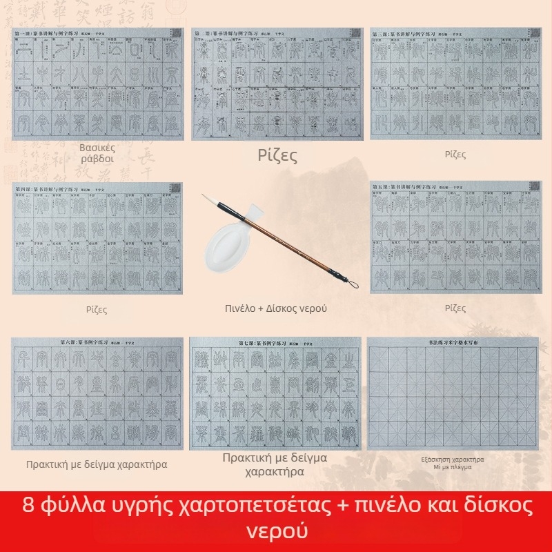 Σετ εξάσκησης καλλιγραφίας: Seal Script γραμματοσειρά, βίντεο καθοδήγησης με συγχρονισμένες γραμμές και ριζώματα, ύφασμα για γραφή με νερό, σετ πινέλων