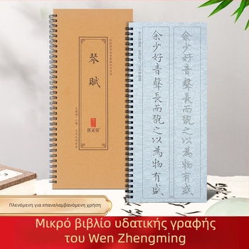 Qing yu tang πανί καλλιγραφίας με υδρογραφικό γράψιμο, μη υφαντό ύφασμα, ορθογώνιο σχήμα, σειρά Water writing cloth