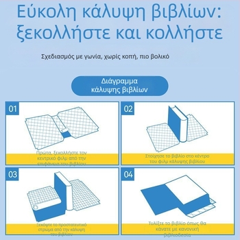 Αυτοκόλλητο εξώφυλλο βιβλίου — PVC, φιλικό προς το περιβάλλον, χωρίς κατάλοιπα κόλλας, χωρίς οσμές, για μαθητές πρωτοβάθμιας εκπαίδευσης