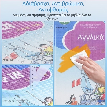 Αυτοκόλλητο εξώφυλλο βιβλίου — PVC, φιλικό προς το περιβάλλον, χωρίς κατάλοιπα κόλλας, χωρίς οσμές, για μαθητές πρωτοβάθμιας εκπαίδευσης