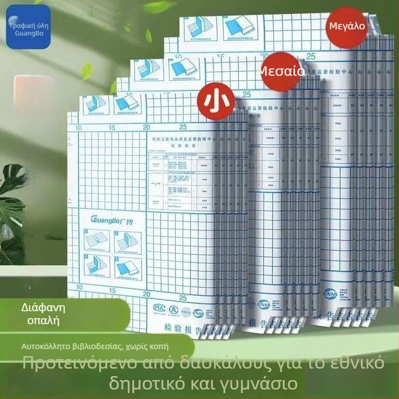 Αυτοκόλλητο εξώφυλλο βιβλίου — PVC, φιλικό προς το περιβάλλον, χωρίς κατάλοιπα κόλλας, χωρίς οσμές, για μαθητές πρωτοβάθμιας εκπαίδευσης