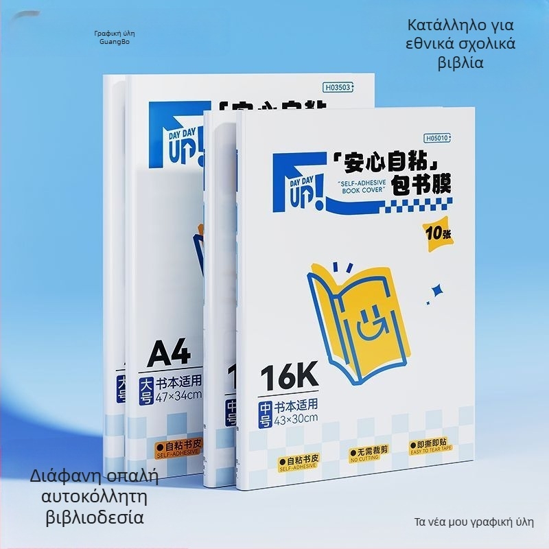 Αυτοκόλλητο εξώφυλλο βιβλίου — PVC, φιλικό προς το περιβάλλον, χωρίς κατάλοιπα κόλλας, χωρίς οσμές, για μαθητές πρωτοβάθμιας εκπαίδευσης