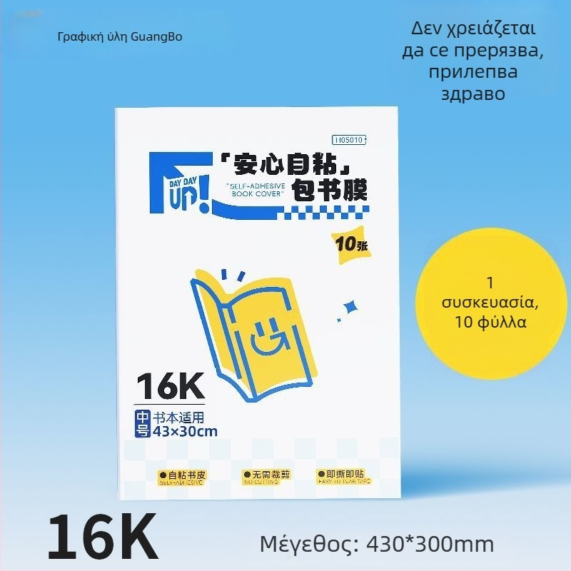 Αυτοκόλλητο εξώφυλλο βιβλίου — PVC, φιλικό προς το περιβάλλον, χωρίς κατάλοιπα κόλλας, χωρίς οσμές, για μαθητές πρωτοβάθμιας εκπαίδευσης