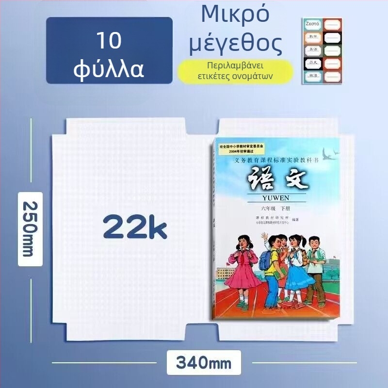 Σετ Ματ Καλύμματα Βιβλίων 16K, Υλικό PP, Αδιάβροχα, Αυτοκόλλητα, Ανθεκτικά σε Λεκέδες