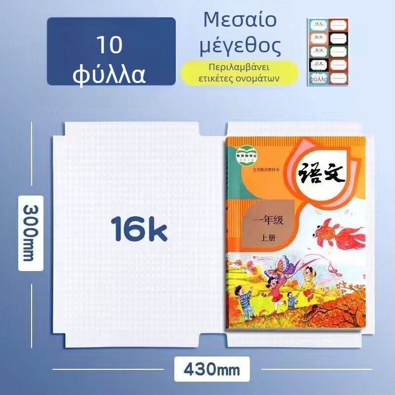 Σετ Ματ Καλύμματα Βιβλίων 16K, Υλικό PP, Αδιάβροχα, Αυτοκόλλητα, Ανθεκτικά σε Λεκέδες