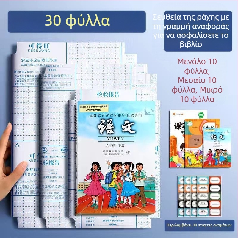 Σετ Ματ Καλύμματα Βιβλίων 16K, Υλικό PP, Αδιάβροχα, Αυτοκόλλητα, Ανθεκτικά σε Λεκέδες