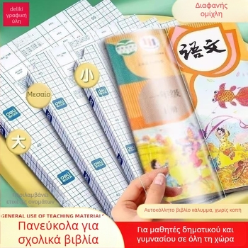 Καλύμματα βιβλίών Deli από Kraft χαρτί, διαφανή, σετ για Πρώτη Δημοτικού, παχύτερες ματ θήκες προστασίας βιβλίων