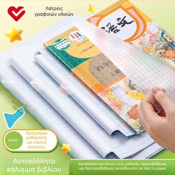 Hobby Διαφανής αυτοκόλλητη θήκη βιβλίου, από πλαστικό, αδιάβροχη και ανθεκτική στη φθορά