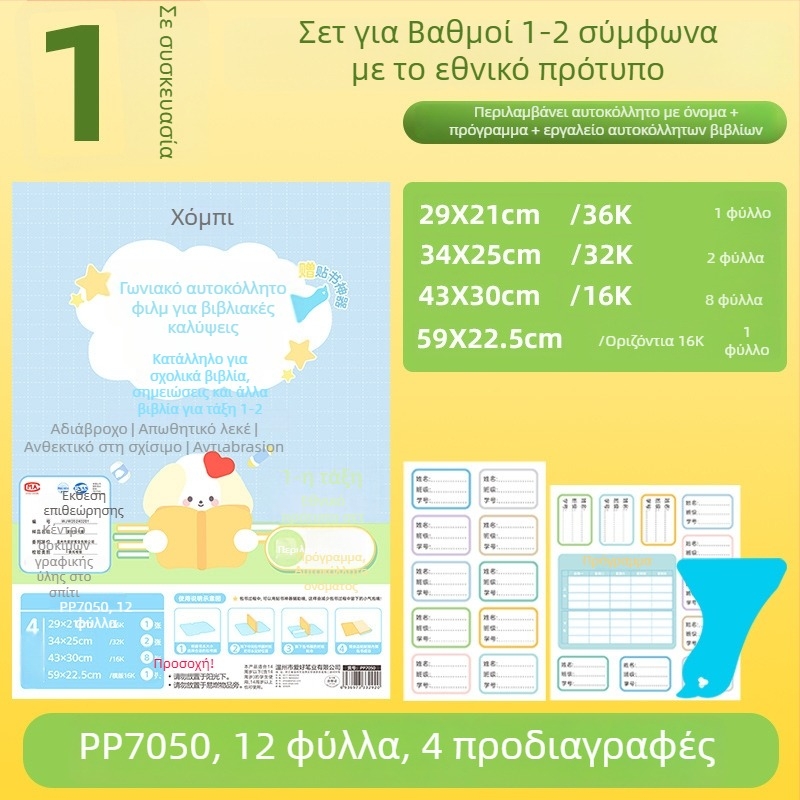 Hobby Διαφανής αυτοκόλλητη θήκη βιβλίου, από πλαστικό, αδιάβροχη και ανθεκτική στη φθορά