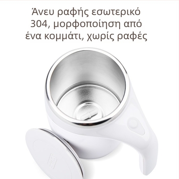 Κούπα καφέ από ανοξείδωτο 304 με αυτόματη μαγνητική περιστροφή, καπάκι, παραμετροποιήσιμο